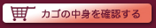 カゴの中身を確認する